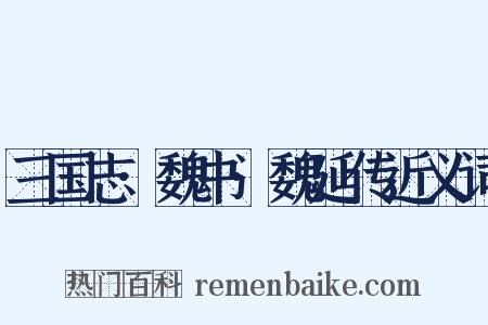 三国志·魏书·魏延传近义词是什么意思的图片